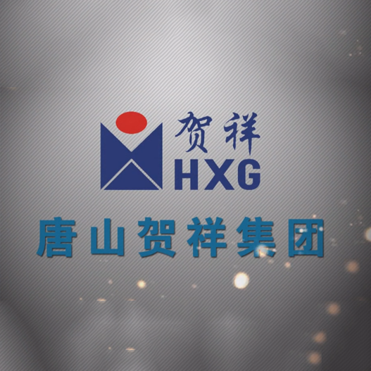 唐山賀祥集團宣傳片