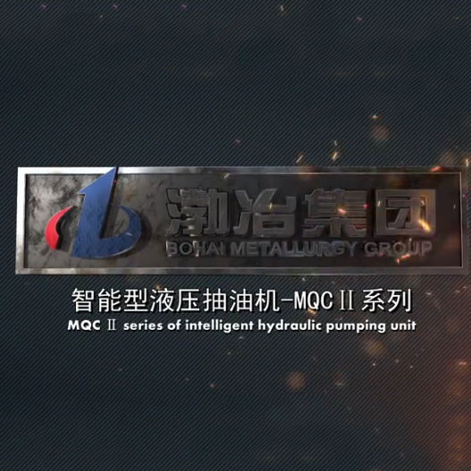 渤海冶金集團液壓式抽油機產品宣傳片