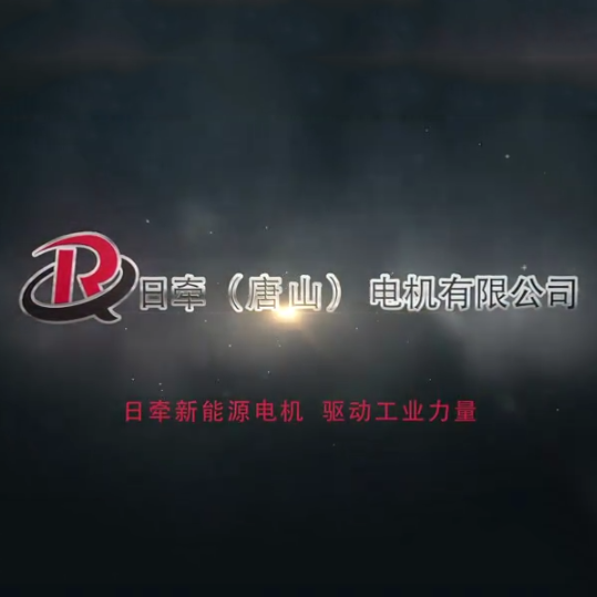 日牽電機產品宣傳片